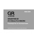 Инструкция Ricoh GR A12-50mm F2.5MACRO