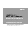 Инструкция Ricoh P10 28-300mm f3.5-5.5VC