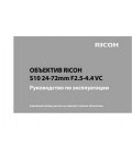 Инструкция Ricoh S10 24-72mm f2.5-4.4VC