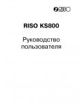 Инструкция RISO KS-800