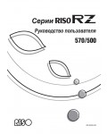 Инструкция RISO RZ-500