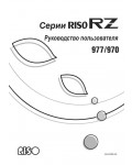 Инструкция RISO RZ-970