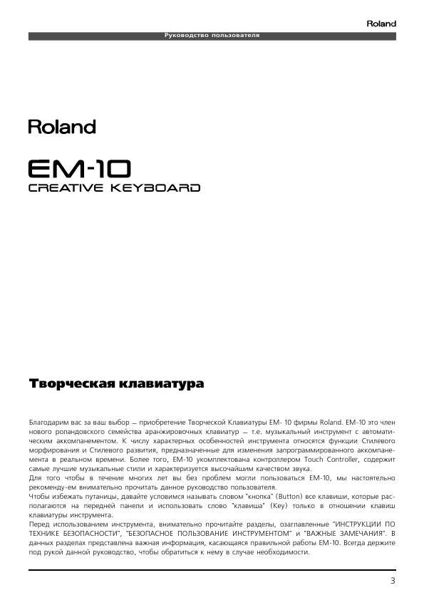 Инструкция Roland EM-10