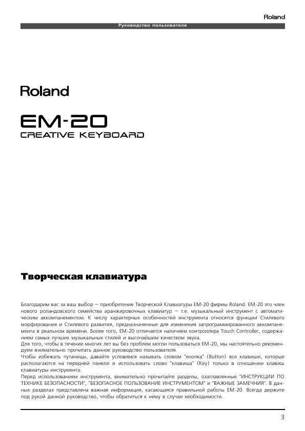 Инструкция Roland EM-20