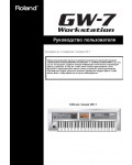 Инструкция Roland GW-7