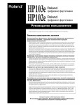 Инструкция Roland HP-102E