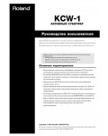 Инструкция Roland KCW-1