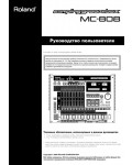 Инструкция Roland MC-808