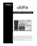 Инструкция Roland MMP-2