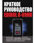 Инструкция Edirol R-09HR