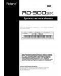 Инструкция Roland RD-300SX