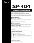 Инструкция Roland SP-404