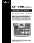 Инструкция Roland SP-606