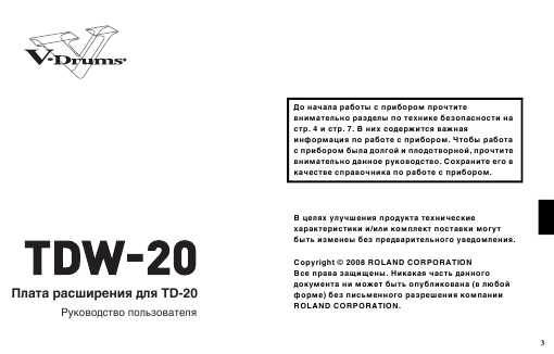 Инструкция Roland TDW-20