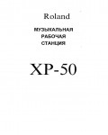 Инструкция Roland XP-50