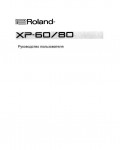 Инструкция Roland XP-80