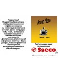 Инструкция Saeco Aroma Nero