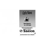 Инструкция Saeco Cafe Nova