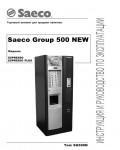 Инструкция Saeco Group 500