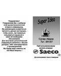 Инструкция Saeco Super Idea