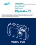 Инструкция Samsung Digimax 101