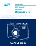 Инструкция Samsung Digimax 130