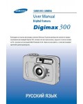 Инструкция Samsung Digimax 300