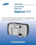 Инструкция Samsung Digimax 420