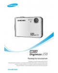 Инструкция Samsung Digimax i50 MP3