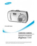 Инструкция Samsung Digimax V800