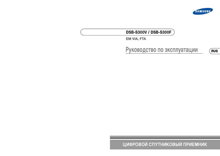 Инструкция Samsung DSB-S300