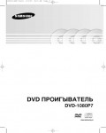 Инструкция Samsung DVD-1080P7