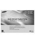 Инструкция Samsung DVD-D360K
