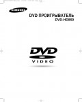 Инструкция Samsung DVD-HD850