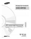 Инструкция Samsung DVD-HR725