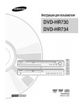 Инструкция Samsung DVD-HR734