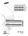 Инструкция Samsung DVD-HR749