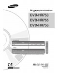 Инструкция Samsung DVD-HR753