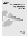 Инструкция Samsung DVD-P181
