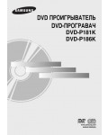 Инструкция Samsung DVD-P186K