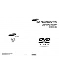 Инструкция Samsung DVD-P249M