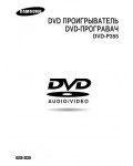 Инструкция Samsung DVD-P355