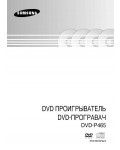 Инструкция Samsung DVD-P465