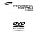 Инструкция Samsung DVD-P650K