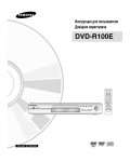 Инструкция Samsung DVD-R100E