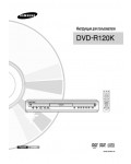 Инструкция Samsung DVD-R120K