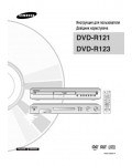 Инструкция Samsung DVD-R121