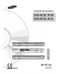 Инструкция Samsung DVD-R129
