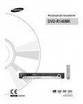 Инструкция Samsung DVD-R140MK