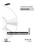 Инструкция Samsung DVD-R150K